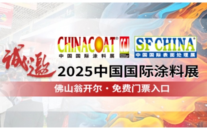 佛山翁開爾誠邀您參加CHINACOAT2025中國國際涂料展！門票請收好!!